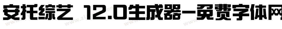 安托综艺 12.0生成器字体转换